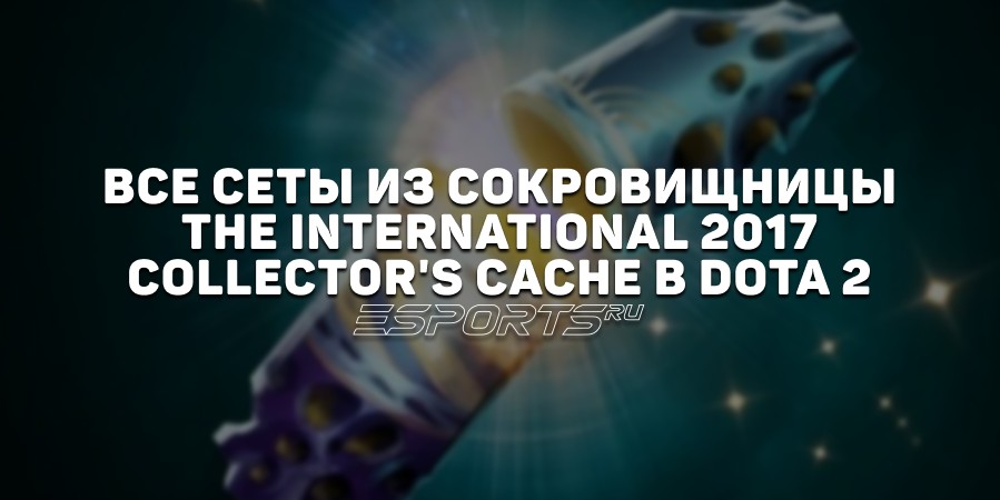 Все сеты из сокровищницы The International 2017: Collector