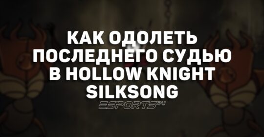 Как одолеть Последнего судью в Hollow Knight Silksong
