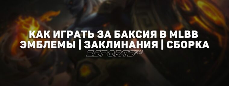 Как играть за Баксия в MLBB — эмблемы,  заклинания и сборка