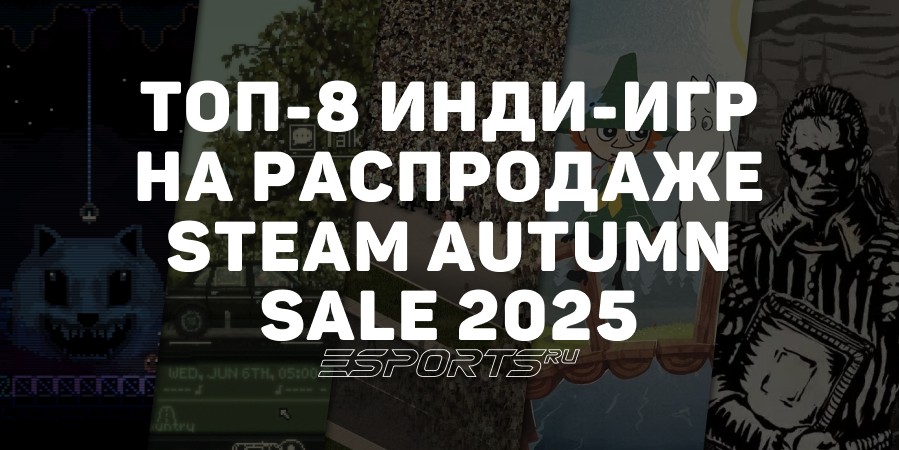 Какие инди стоит взять на «Осенней распродаже Steam 2025»