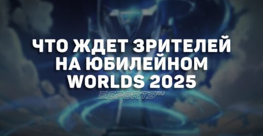 Worlds 2025: юбилейный чемпионат мира по League of Legends