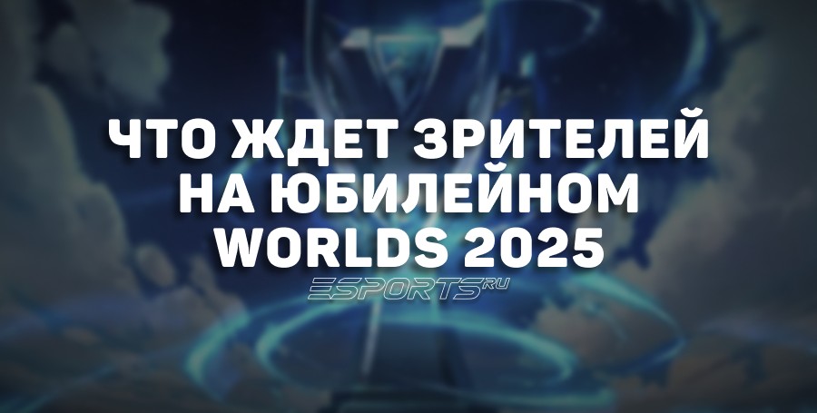 Worlds 2025: юбилейный чемпионат мира по League of Legends