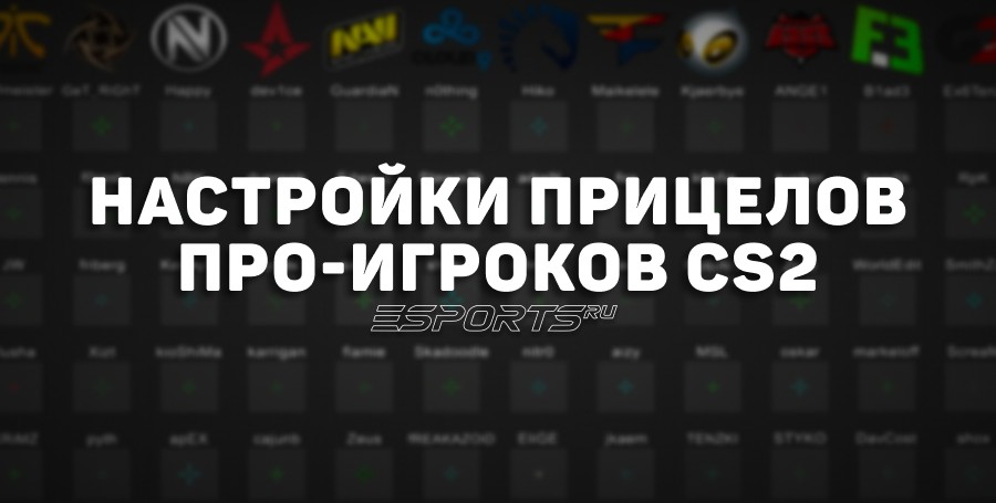 Настройки прицелов про-игроков CS2