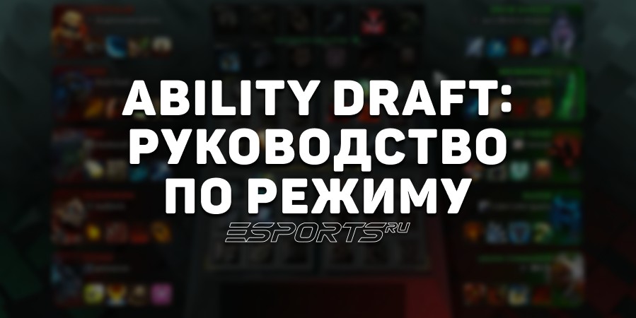 Ability Draft Dota 2: руководство по уникальному режиму от Valve