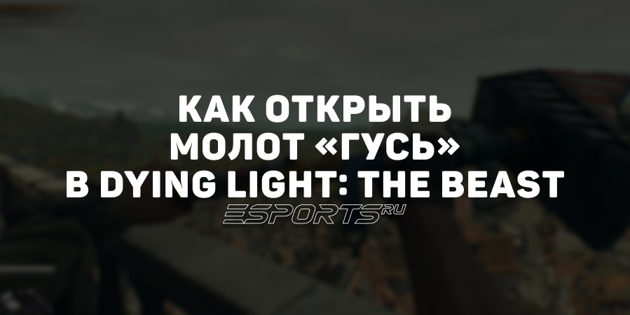 Как открыть молот «Гусь» — самое доступное секретное оружие в Dying Light: The Beast