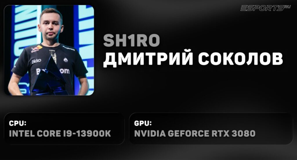 😎 Дмитрий &laquo;sh1ro&raquo; Соколов
