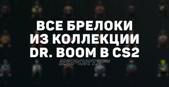 Все брелоки из коллекции Dr. Boom в CS2
