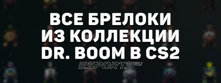 Все брелоки из коллекции Dr. Boom в CS2