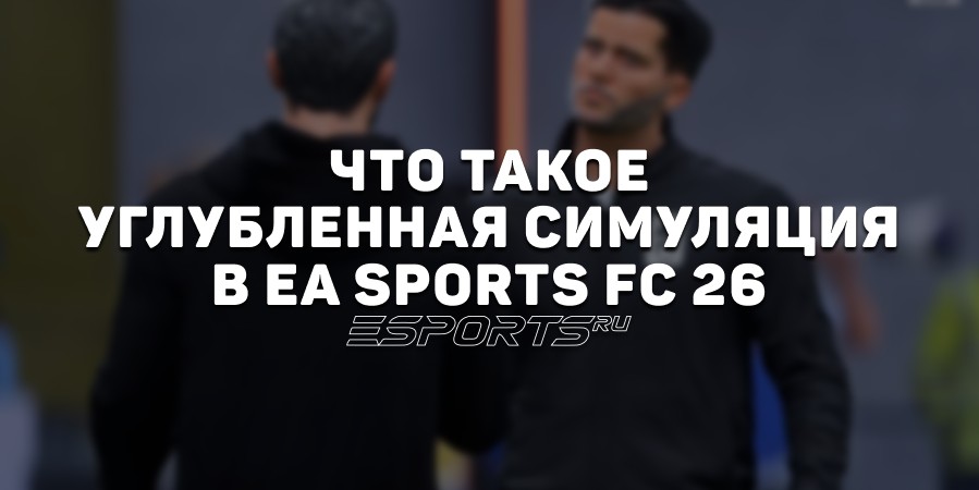 Углубленная симуляция в EA Sports FC 26 — революция для карьерного режима