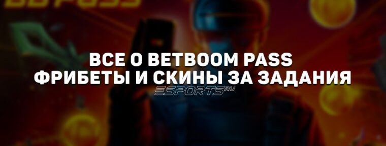 Все о BetBoom Pass: фрибеты и скины за задания по CS2 и Dota 2
