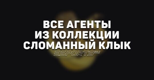 Все агенты из коллекции «Сломанный клык»