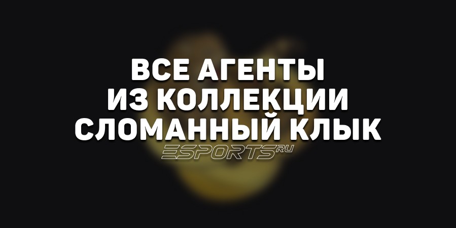 Все агенты из коллекции «Сломанный клык»