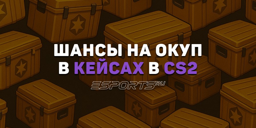 Можно ли окупиться с кейсов: все про шансы в CS2
