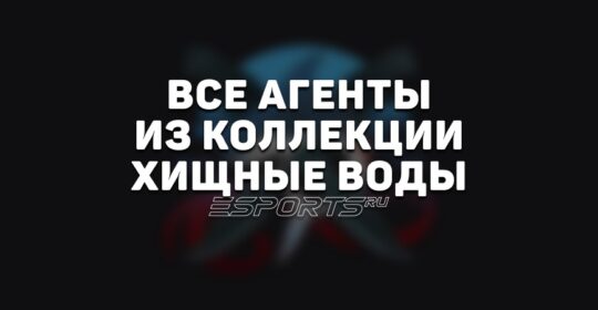 Все агенты из коллекции «Хищные воды»