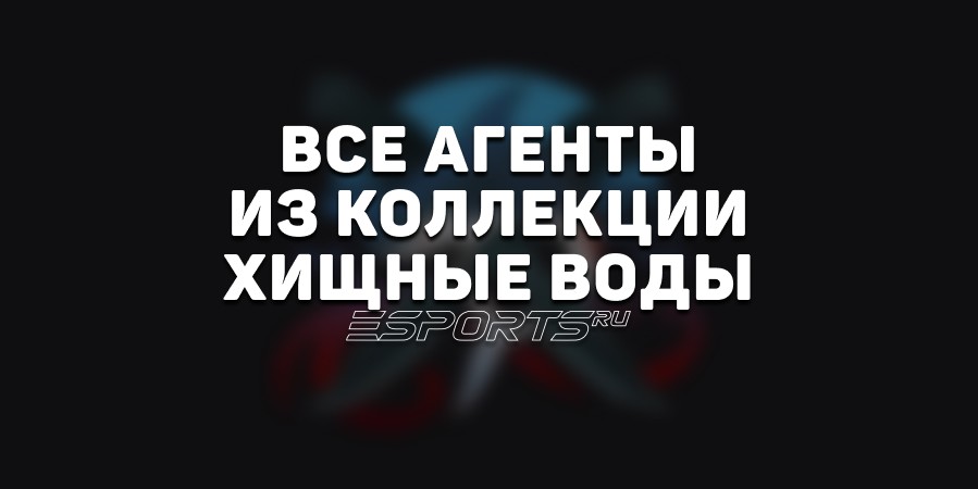 Все агенты из коллекции «Хищные воды»