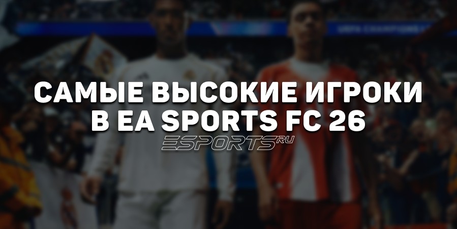 Самые высокие игроки в EA Sports FC 26