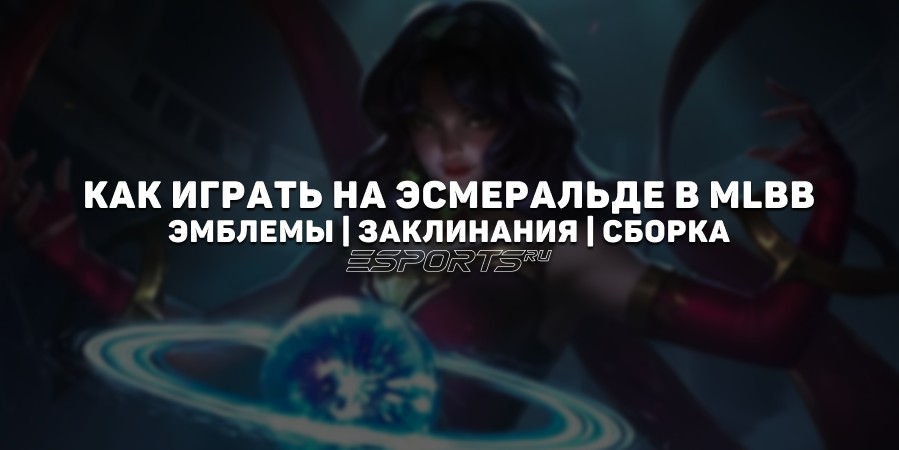 Как играть на Эсмеральде в MLBB — сборка, заклинания и эмблемы