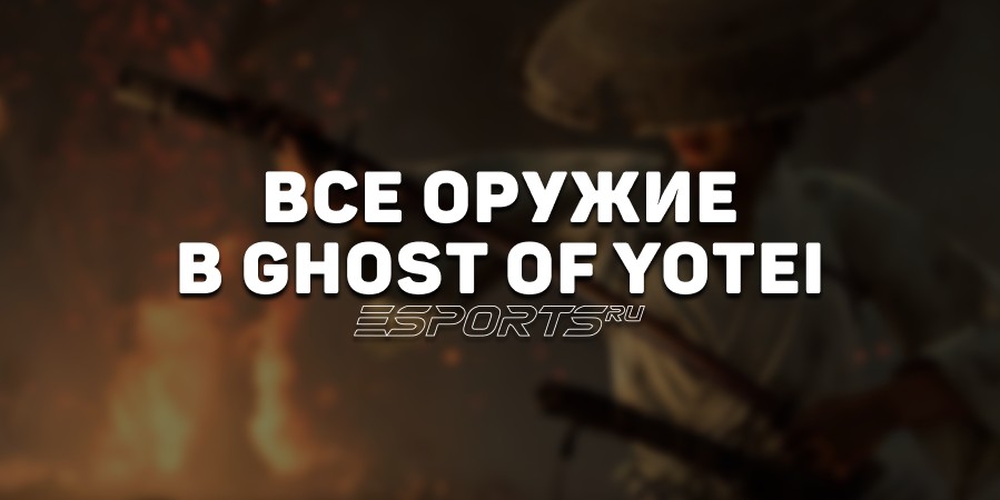 Все оружие в Ghost of Yotei