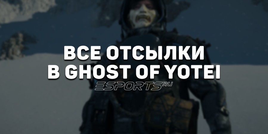 Где найти все отсылки в Ghost of Yotei