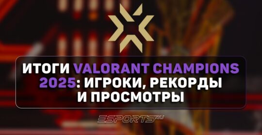 Итоги VALORANT Champions 2025: игроки, агенты и просмотры