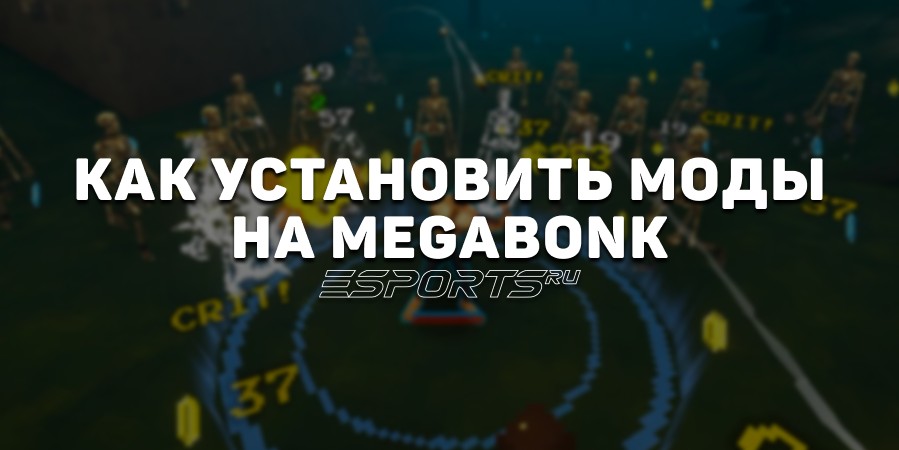 Как установить моды на Megabonk