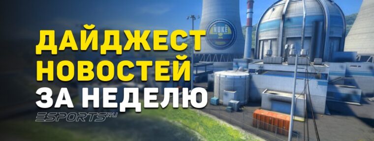 Дайджест новостей: 7 ключевых событий за прошедшую неделю в CS2
