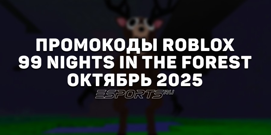Промокоды Roblox для игры 99 Nights in the Forest на октябрь 2025 года