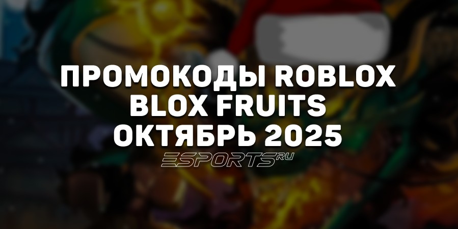 Промокоды Roblox для игры Blox Fruits на октябрь 2025 года