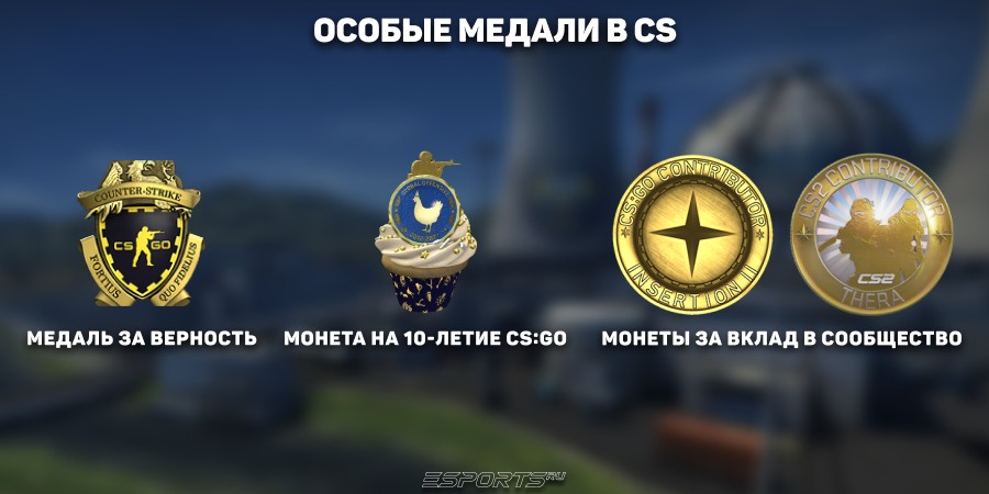 Особые медали в кс 2