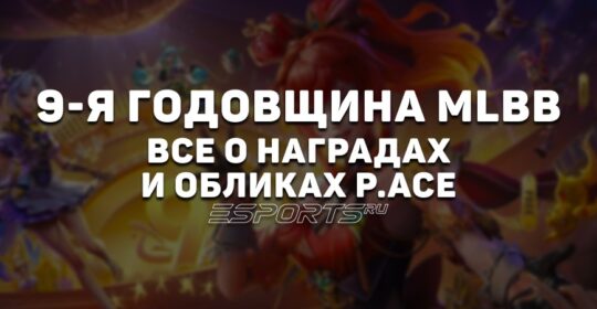 Празднование 9-й годовщины MLBB: все о наградах и обликах P.ACE на Фанни, Чичи и Чжусинь