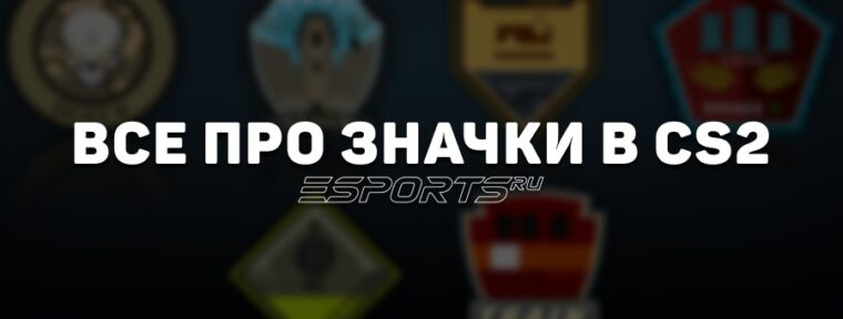 Все про значки в CS2