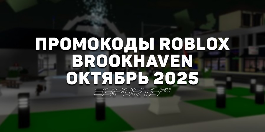 Промокоды Roblox для игры Brookhaven на октябрь 2025 года