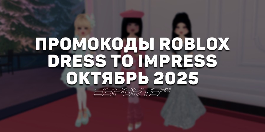 Промокоды Roblox для игры Dress To Impress на октябрь 2025 года