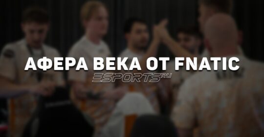 Афера века от fnatic: как не сыграть ни на одном тир-1 турнире и пройти на мейджор