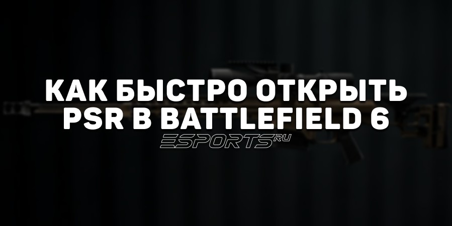 Как быстро пройти Recon Deadeye Challenge 2 и открыть «Баррет» в Battlefield 6