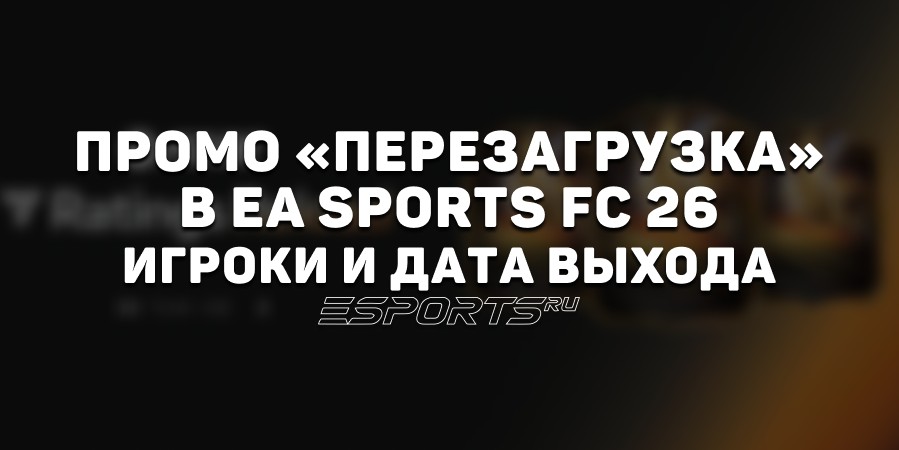 Промо «Перезагрузка» в EA Sports FC 26: новое промо с обновлёнными рейтингами игроков