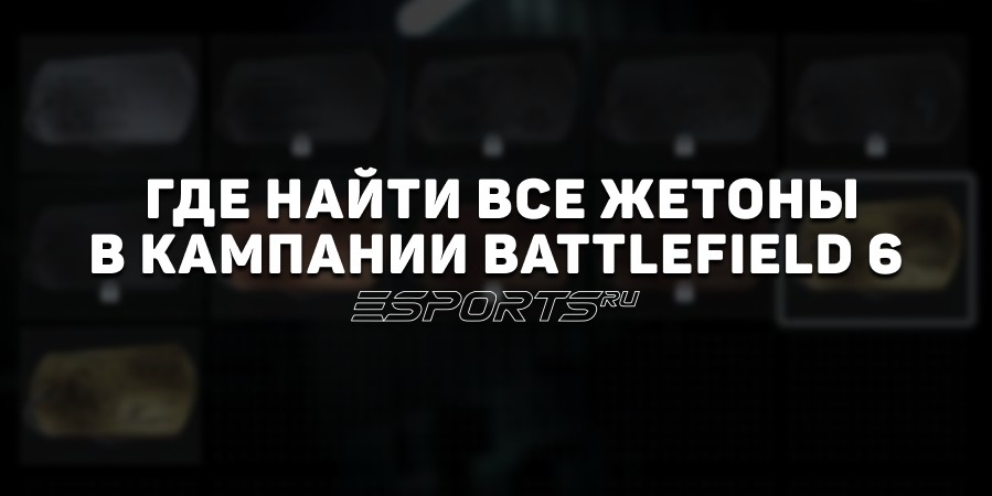 Где найти все жетоны в кампании Battlefield 6