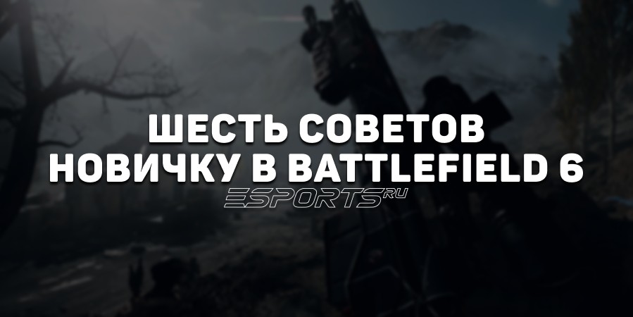 Шесть советов новичку в Battlefield 6