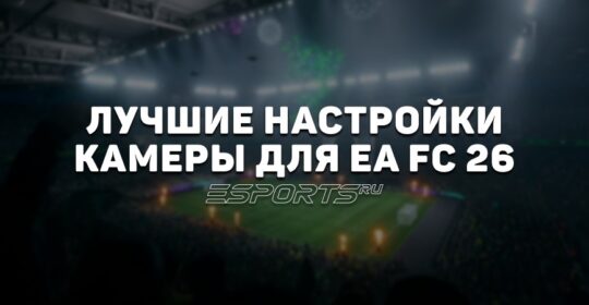 Лучшие настройки камеры в EA Sports FC 26 для онлайн и оффлайн игры