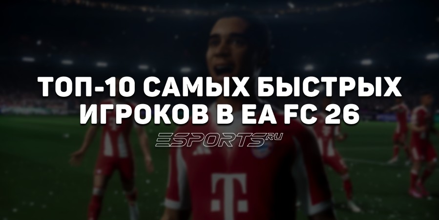 Самые быстрые игроки в EA Sports FC 26