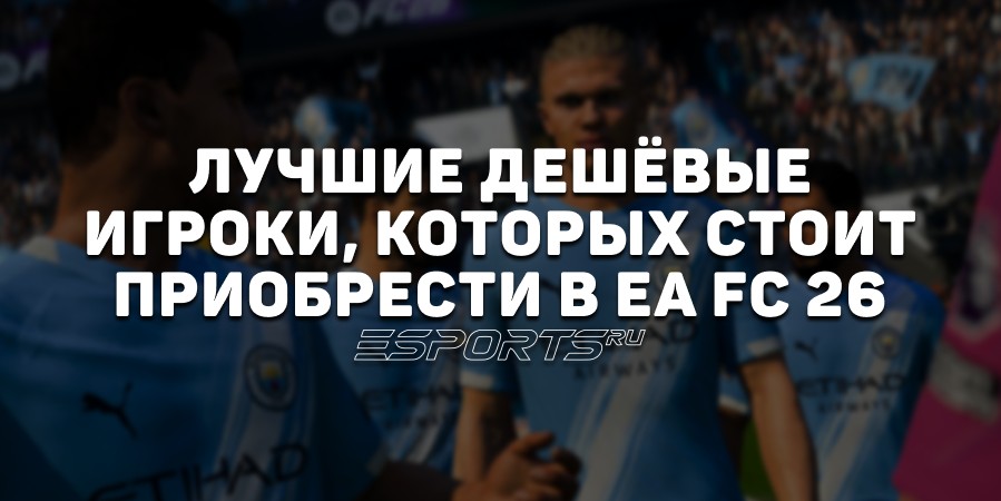 Самые эффективные и дешёвые игроки FC 26 — кого стоит купить для старта
