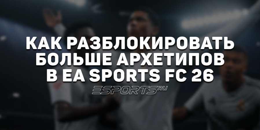Все архетипы в FC 26: как выбрать и улучшить игрока - Esports.ru