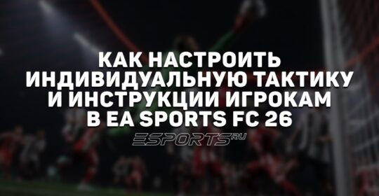 Как настроить индивидуальную тактику и инструкции игрокам в EA Sports FC 26