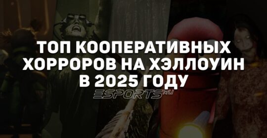 Топ кооперативных хорроров на Хэллоуин в 2025 году