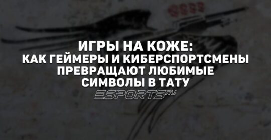 Игры на коже: как геймеры и киберспортсмены превращают любимые символы в тату