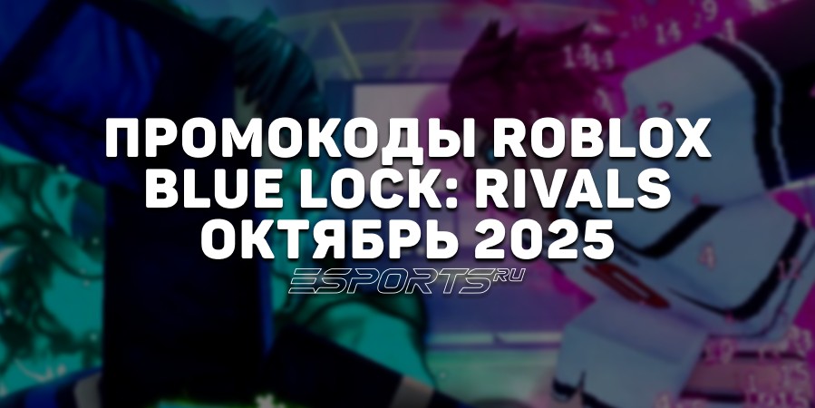 Промокоды Roblox для игры Blue Lock: Rivals на октябрь 2025 года
