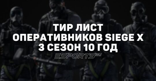 Тир лист Rainbow Six Siege X: лучшие оперативники 3-го сезона 10 года