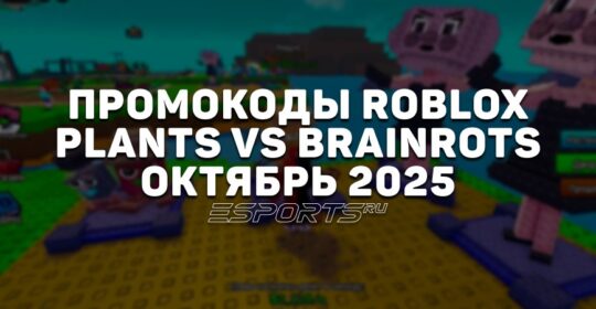 Промокоды Roblox для игры Plants vs Brainrots на октябрь 2025 года