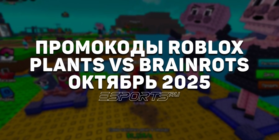 Промокоды Roblox для игры Plants vs Brainrots на октябрь 2025 года
