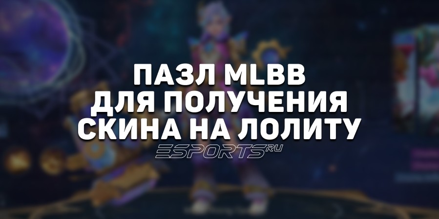Как получить скин на Лолиту: празднование 9-й годовщины MLBB